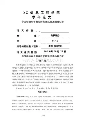 我国移动电子商务发展现状及趋势论文，我国移动电子商务发展现状及趋势