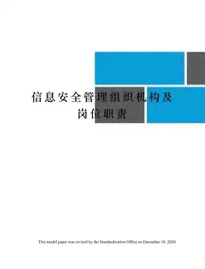 网络安全管理组织机构及岗位职责有哪些，网络安全管理组织机构及岗位职责