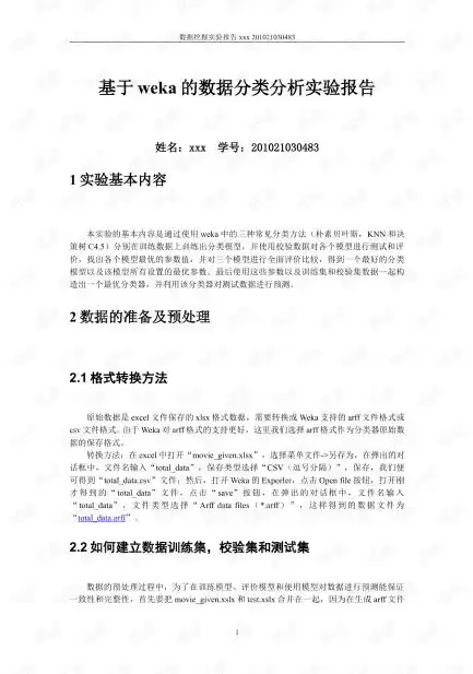 数据挖掘的应用与实践实验报告，数据挖掘的应用与实践