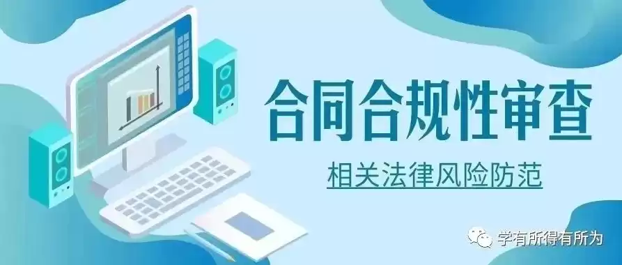 合法合规性审查制度内容，合法合规性审查制度