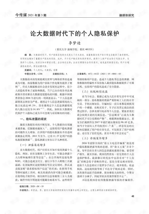 大数据安全与隐私保护论文，大数据时代的安全与隐私论文