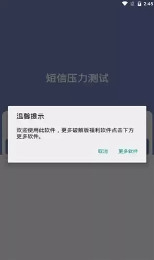 短信压力测试.apk，压力测试短信在线使用