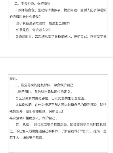 保护身体隐私安全教案中班，保护身体隐私安全教案