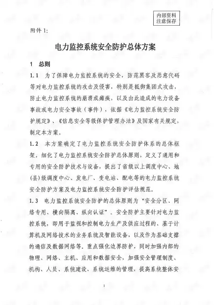 《电力监控系统安全防护总体方案》，《电力监控系统安全防护规定》内容