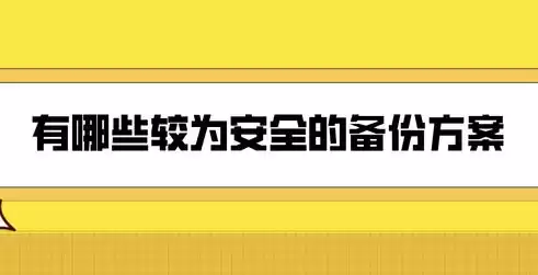 服务器数据最安全的备份方法是什么，服务器数据最安全的备份方法