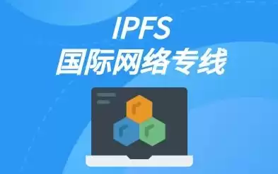 ipfs 分布式，ipfs分布式存储方案