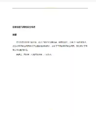 网络安全与隐私保护论文参考文献，网络安全与隐私保护论文，构建数字时代的安全防线，网络安全与隐私保护的策略与实践