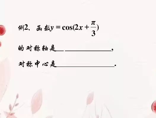 函数中心对称和轴对称的区别是什么意思啊，函数中心对称和轴对称的区别是什么意思，探究函数中心对称与轴对称的奥秘，差异与联系