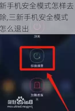 手机的安全模式怎么关闭?，手机的安全模式怎么关，轻松解锁手机安全模式，告别繁琐，恢复日常使用指南