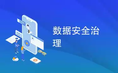 数据安全包括哪些内容,为什么要注重数据安全，数据安全包括哪些内容，数据安全，守护信息安全，筑牢国家网络安全防线