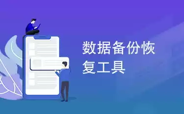 数据备份与恢复软件有哪些，数据备份恢复软件推荐，2023年度数据备份恢复软件评测盘点，专业高效，守护您的数据安全