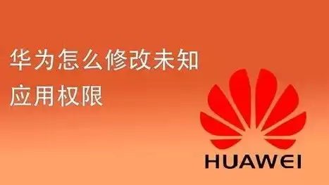 华为手机应用储存权限在哪里解除啊，华为手机应用储存权限在哪里解除，华为手机应用存储权限解除指南，轻松操作，保障隐私安全