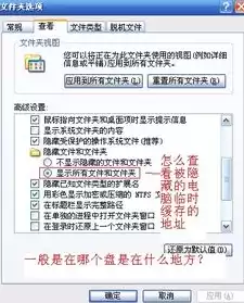 电脑缓存文件在哪个文件夹里找，电脑缓存文件在哪个文件夹里，深度解析，电脑缓存文件究竟藏身何处？带你全面探寻文件夹奥秘