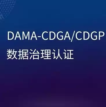 cdga数据治理工程师，cdga数据治理认证报名官网，CDGA数据治理认证，开启数据治理工程师职业新篇章