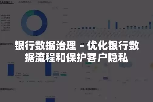 银行数据治理整改措施，农商行数据治理存在的困难和建议，农商行数据治理难题解析与优化建议