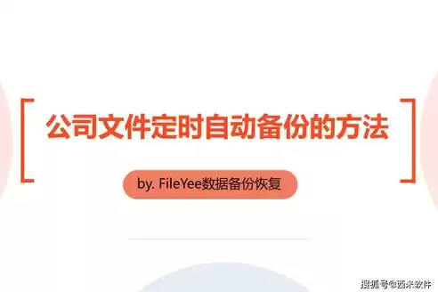 公司数据备份怎么做的，公司数据备份怎么做，企业数据备份策略与实施指南