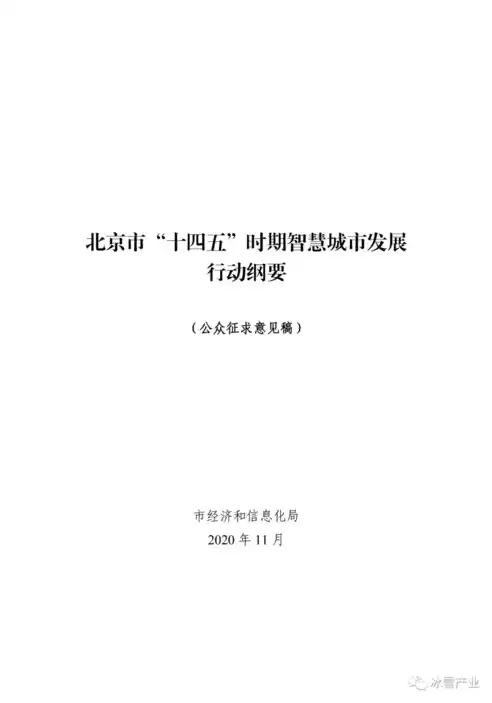 北京智慧城市发展纲要解读，北京智慧城市发展纲要，北京智慧城市发展纲要深度解读，构建未来智慧城市新蓝图