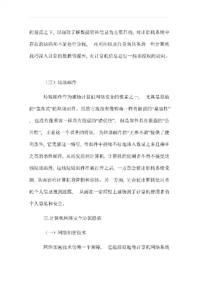 浅谈计算机网络信息安全及防护措施，计算机网络信息安全与防护对策研究内容怎么写，计算机网络信息安全与防护策略探析