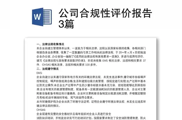 合规性评价报告范文大全，合规性评价报告范文，XX公司合规性评价报告