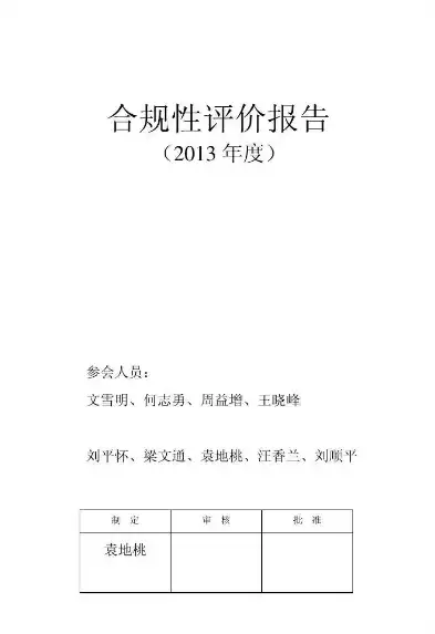 合规性评价报告范文大全，合规性评价报告范文，XX公司合规性评价报告