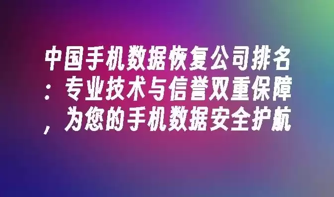 成都手机数据恢复中心官网电话号码，成都手机数据恢复中心，成都手机数据恢复中心，专业数据恢复，守护您的珍贵信息