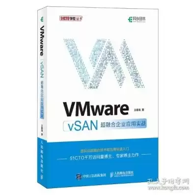 vmware vsan超融合企业应用实战 pdf，vmware vsan超融合企业应用实战，深入剖析VMware VSAN超融合企业应用实战，技术解析与实践案例