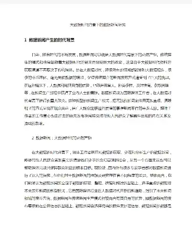 大数据时代个人信息保护研究论文怎么写，大数据时代个人信息保护研究论文，大数据时代背景下个人信息保护的挑战与对策研究