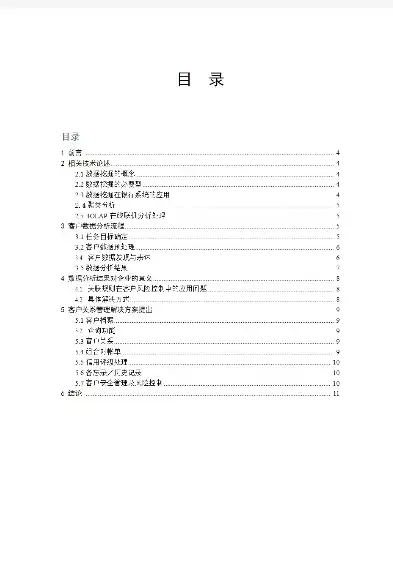 数据挖掘实用案例分析实验报告，数据挖掘实用案例分析实验报告，基于数据挖掘技术的企业客户关系管理案例分析实验报告