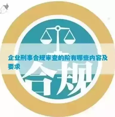 合规指什么，合规内容是什么，企业合规内容解析，合规定义、重要性及实施要点