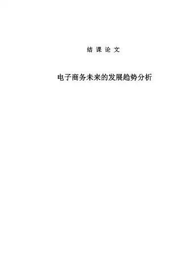 电子商务前景和现状论文，电子商务前景和现状，电商行业，现状分析与发展趋势展望