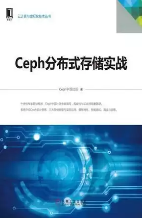 ceph分布式存储实战，ceph分布式存储有什么用吗，Ceph分布式存储，深度解析其实战应用与优势