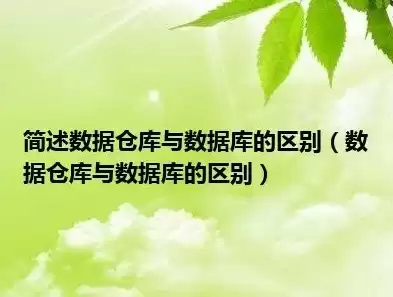 简述数据库与数据仓库的区别与联系，简述数据库与数据仓库的区别与联系，数据库与数据仓库，异同点剖析