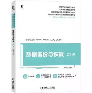 数据备份与恢复实训教程，数据备份与恢复教学教材，数据备份与恢复，实战实训教程详解