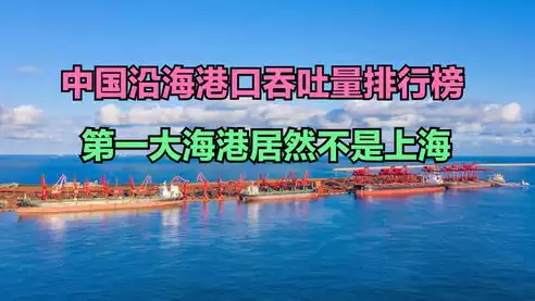 中国十大港口最新排名，中国港口吞吐量排行，2023年中国港口吞吐量十大排名，沿海巨擘竞风流，吞吐新纪元再起航