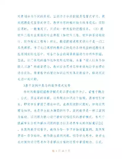 数据挖掘课程思政教学设计方案范文，数据挖掘课程思政教学设计方案，基于数据挖掘课程的思政教学设计与实践