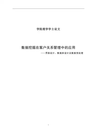 数据挖掘的毕业论文，数据挖掘毕业论文范文参考，基于数据挖掘技术的客户关系管理研究与应用——以XX公司为例