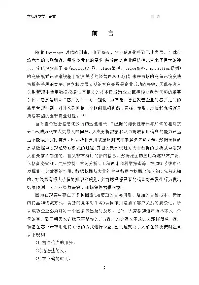 数据挖掘的毕业论文，数据挖掘毕业论文范文参考，基于数据挖掘技术的客户关系管理研究与应用——以XX公司为例