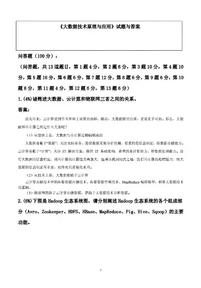 大数据分布式计算技术，大数据分布式处理期末试题，大数据分布式计算技术的研究与应用探讨