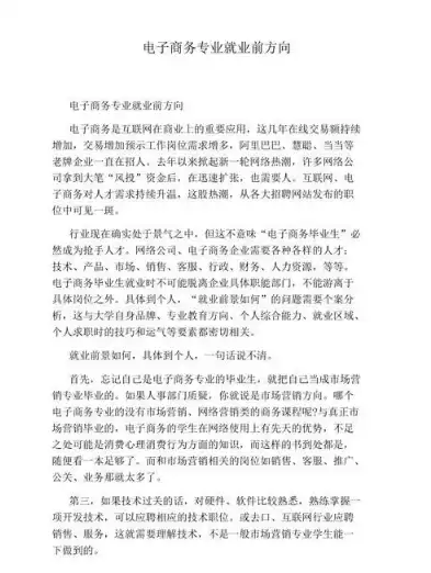 电子商务专业的就业方向主要有哪些，电子商务专业的就业方向有哪些?，电子商务专业，多元就业方向与未来发展趋势