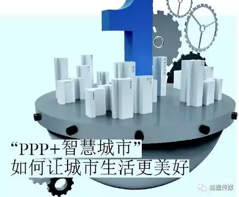 智慧城市 ppp 使用者付费，智慧城市 pdf，智慧城市PPP模式下的使用者付费机制，创新与实践