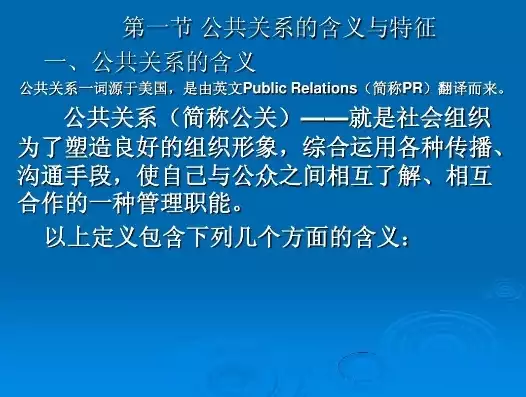 公共关系的本质属性是什么意思，公共关系的本质属性是什么，揭秘公共关系的本质属性，构建和谐关系的桥梁