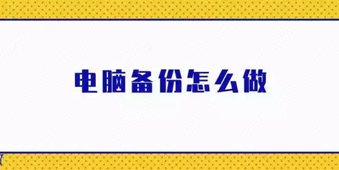 备份可以分为系统备份和数据备份吗，备份可以分为系统备份和数据备份，备份之别，系统备份与数据备份的深入解析与比较