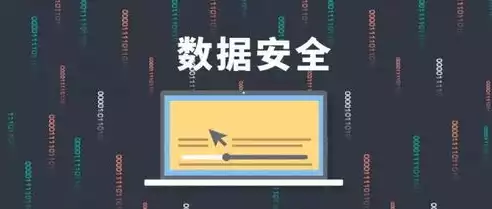 数据安全与隐私保护关键技术有那些，数据安全与隐私保护关键技术有，揭秘数据安全与隐私保护关键技术，筑牢信息安全防线