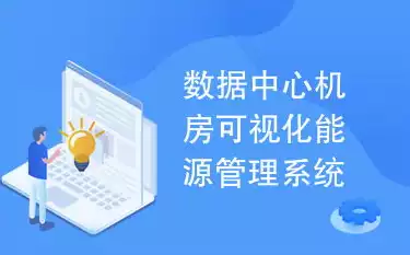 数据中心管理系统有哪些，数据中心管理系统，数据中心管理系统的全面解析，功能、架构与优势