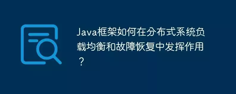 java负载均衡是什么意思啊怎么解决，java负载均衡是什么意思啊，Java负载均衡的原理与应用解决方案解析