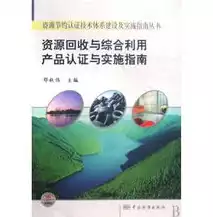 资源综合利用是什么专业，资源综合利用是什么，揭秘资源综合利用，绿色发展的关键路径