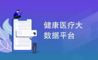 健康医疗大数据平台的结构层面有哪些?，全民健康医疗大数据平台特点，全民健康医疗大数据平台的结构特点与优势解析