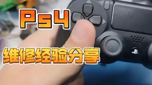 ps4手柄常见故障，ps4手柄故障排除指南，全方位攻略，PS4手柄故障排查与修复指南