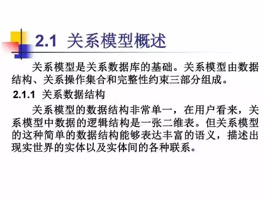 关系数据模型的定义是，关系数据模型的定义，关系数据模型，构建现代数据库的基石与未来展望