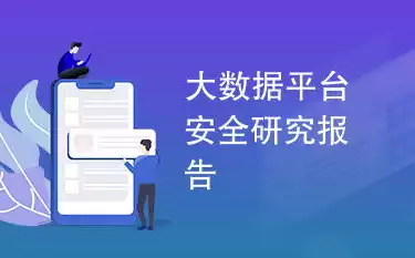 数据安全防范措施主要有，数据安全有哪些防范措施，全方位数据安全防护策略，构建稳固的数据安全防线